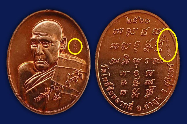 เหรียญมงคลบารมี พระครูสุภัทรโพธิคุณ (หลวงปู่เผือก สุภัทโท) วัดโพธิ์ชัยหมากมี่ สุรินทร์ ปี