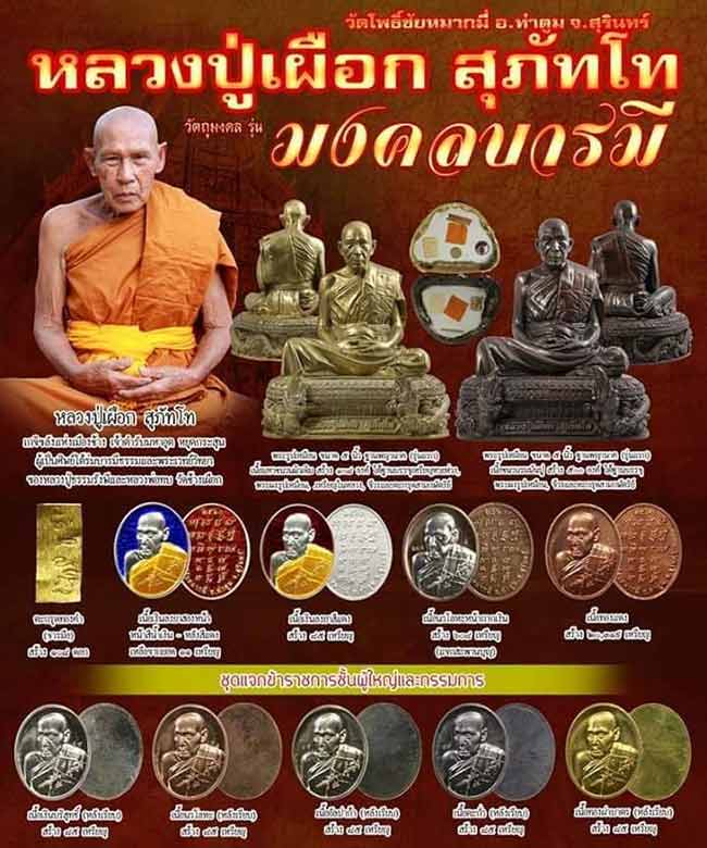 เหรียญมงคลบารมี พระครูสุภัทรโพธิคุณ (หลวงปู่เผือก สุภัทโท) วัดโพธิ์ชัยหมากมี่ สุรินทร์ ปี