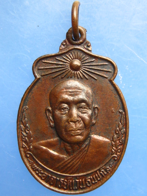 เหรียญพระอาจารย์แว่น วัดสันติสังฆาราม(วัดป่าบ้านบัว) จ.สกลนคร