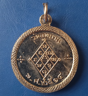 เหรียญหลวงปู่เพิ่ม วัดอุทยาน นนทบุรี ปี2514