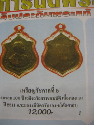 เคาะเดียว>เหรียญครบรอบ100ปี เถลิงถวัลยราชสมบัติ รัชกาลที่ 5 เนื้อทองแดง ปี2511 (หลวงปู่ทิม ปลุกเสก)