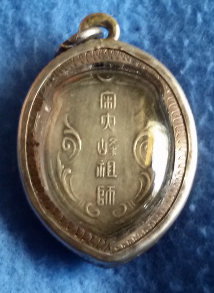 เหรียญรูปเหมือนไต้ฮงกงโจวซือ เนื้อเงิน มูลนิธิป่อเต็กตึ้ง กรุงเทพฯ