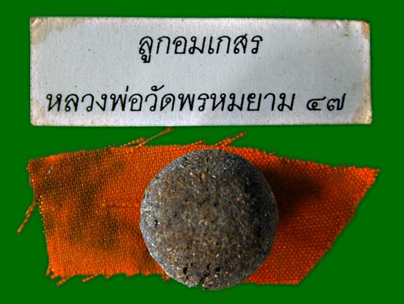 ลูกอมเกสร หลวงพ่อวัดพรหมยาน ปี ๔๗.......เคาะเดียวแดง        