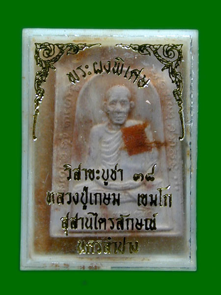 พระผงพิเศษ (พระผงไขสันหลัง) พิมพ์ใหญ่ หลวงพ่อเกษม เขมโก สุสานไตรลักษณ์ จ.ลำปาง ปี 2538 .......เคาะเด