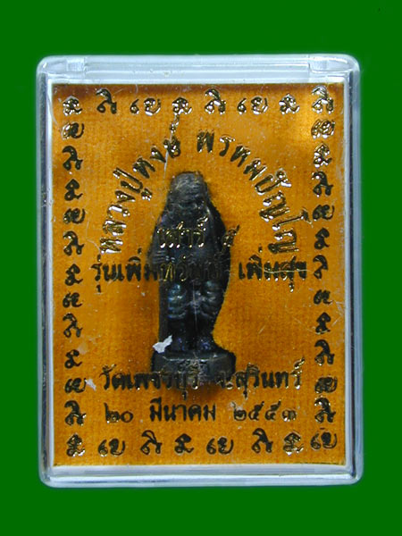 ชูชก รุ่นเพิ่มทรัพย์ เพิ่มสุข หลวงปู่หงษ์ วัดเพชรบุรี พ.ศ. 2553 .......เคาะเดียวแดง  