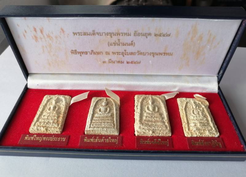 พระสมเด็จบางขุนพรหม ผสมผงเก่า(แช่น้ำมนต์) ชุดกรรมการ ปี 2547 วัดบางขุนพรหม กรุงเทพ เคาะเดียว(2)