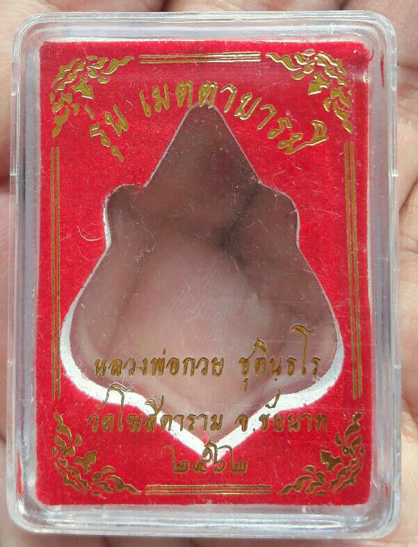 หลวงพ่อกวย ชุตินฺธโร เมตตาบารมี อัลปาก้าเงินลงยาแดง เลี่ยมพร้อมใช้ ปี 62 วัดโฆษิตาราม เคาะเดียว