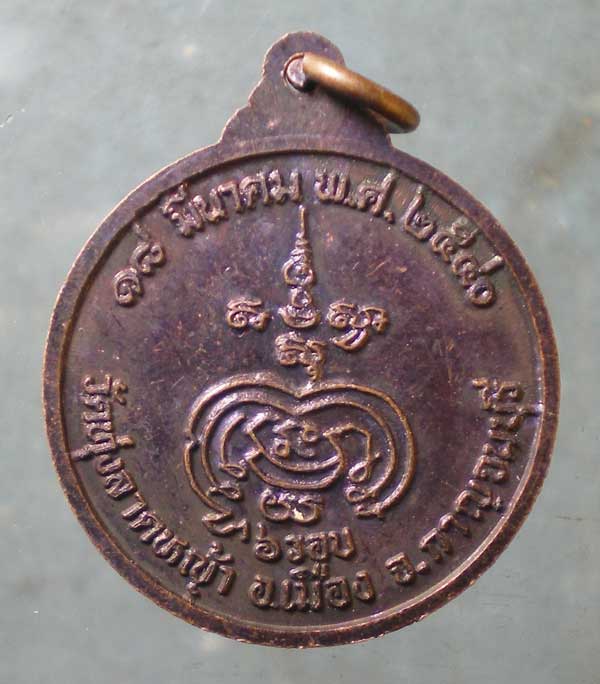 เหรียญ6รอบ ปี40 หลวงพ่อลำใย วัดทุ่งลาดหญ้า กาญจนบุรี