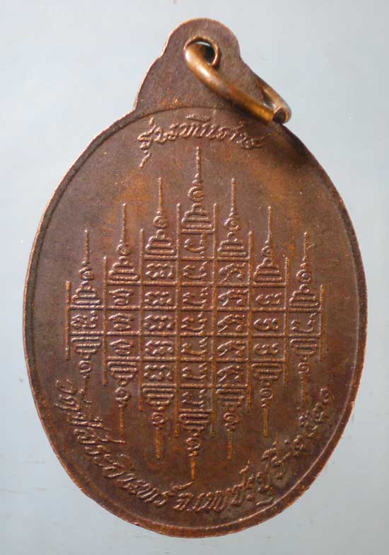 เหรียญปี21 พระเทพวงศาจารย์ วัดชีสระอินทร์ เพชรบุรี