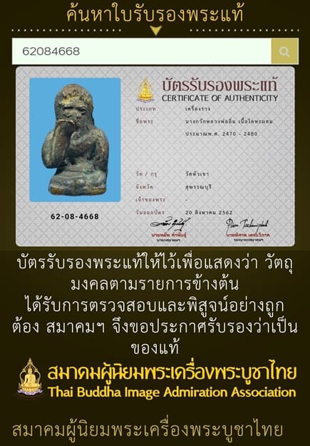 บัตรรับประกันพระแท้