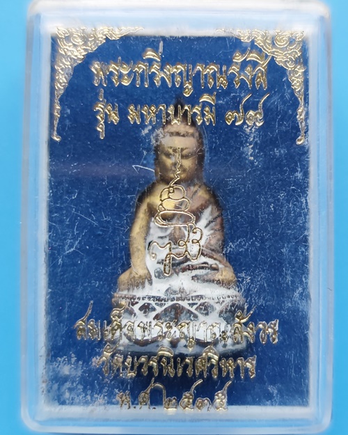 พระกริ่งญาณรังสี สมเด็จญาณฯ รุ่นมหาบารมี ๗๙ เนื้อฝาบาตร วัดบวรนิเวศวิหาร ปี2535 สวย กล่องเดิม