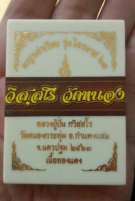 พญาเต่าเรือน ไตรมาส 63 เนื้อทองแดง หมายเลข 7552 หลวงปู่ปั่น วัดหนองกระทุ่ม นครปฐม เคาะเดียว(9)