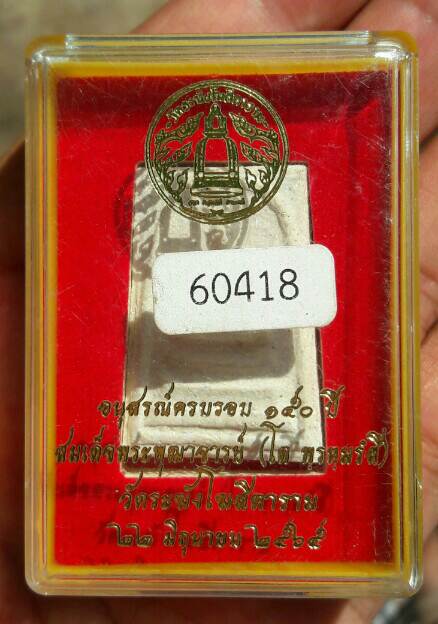 พระสมเด็จวัดระฆัง รุ่นอนุสรณ์ครบรอบ 150 ปี 22 มิถุนายน 2565 หมายเลข 60418 เคาะเดียว
