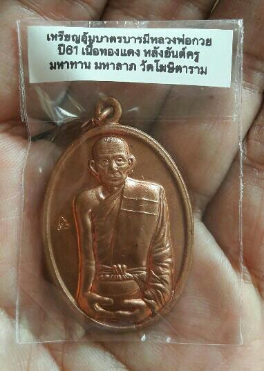 เหรียญอุ้มบาตรบารมี หลวงพ่อกวย มหาทานมหาลาภ เนื้อทองแดง หลังยันต์ครู วัดโฆษิตาราม ปี 2561 เคาะเดียว