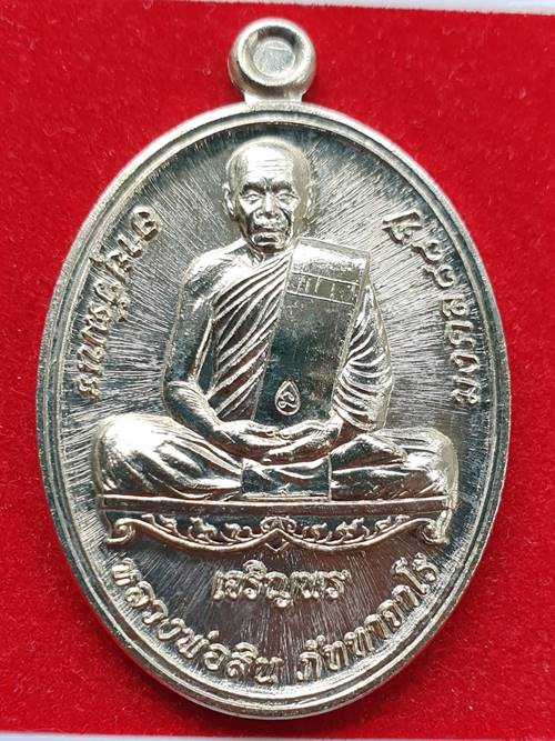เหรียญเจริญพรล่าง อายุวัฒนะ 88 ปี หลวงพ่อสิน วัดละหารใหญ่ เนื้ออัลปาก้า หมายเลข ๒๑๑๘ พร้อมกล่องเดิม
