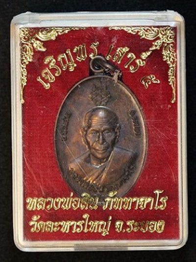 เหรียญเจริญพร เสาร์ ๕ หลวงพ่อสิน หลังหนุมาร ปี ๒๕๕๓  พร้อมกล่องเดิม