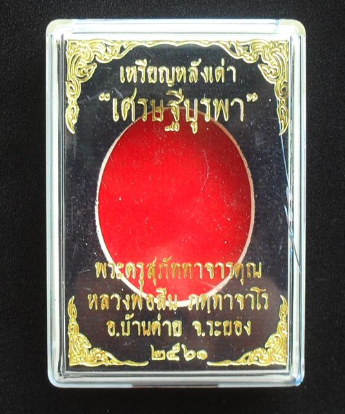 เหรียญหลังเต่า รุ่น เศรษฐีบูรพา หลวงพ่อสิน วัดละหารใหญ่ แยกชุดกรรมการ เนื้อชนวนลงยาเขียว หมายเลข ๑๐ 