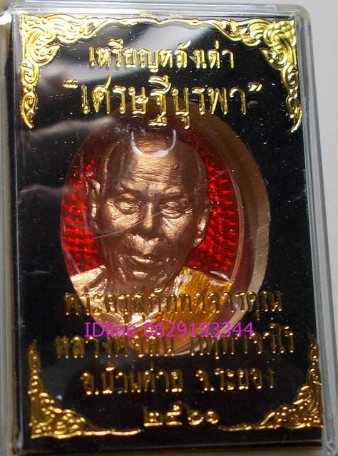 เหรียญหลังเต่า รุ่น เศรษฐีบูรพา หลวงพ่อสิน วัดละหารใหญ่ แยกชุดกรรมการ เนื้อทองแดงลงยาแดง หมายเลข ๖๐๔