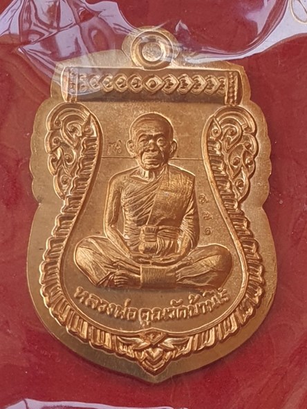 เหรียญนิรันตรายเหนือดวง หลวงพ่อคูณ เนื้อทองแดงผิวไฟไม่ตัดปีก หมายเลข ๙๗๑ พร้อมกล่อง
