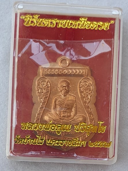 เหรียญนิรันตรายเหนือดวง หลวงพ่อคูณ เนื้อทองแดงผิวไฟไม่ตัดปีก หมายเลข ๙๗๑ พร้อมกล่อง