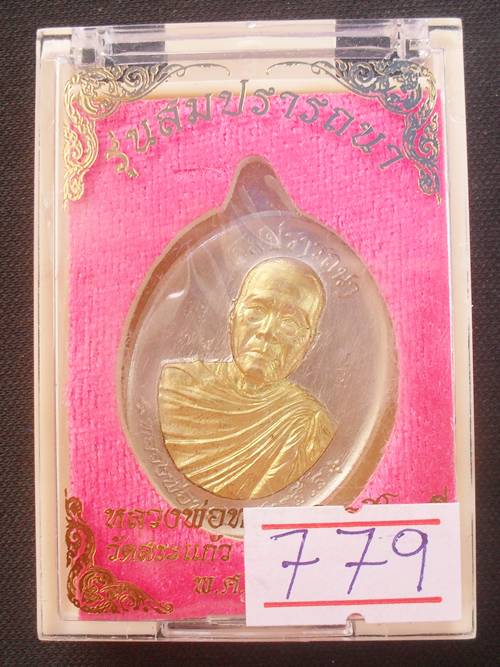 เหรียญสมปรารถนา หลวงพ่อทอง สุทธสีโล เนื้ออัลปาก้าสอดไส้ทองทิพย์ หมายเลข ๗๗๙ พร้อมกล่อง