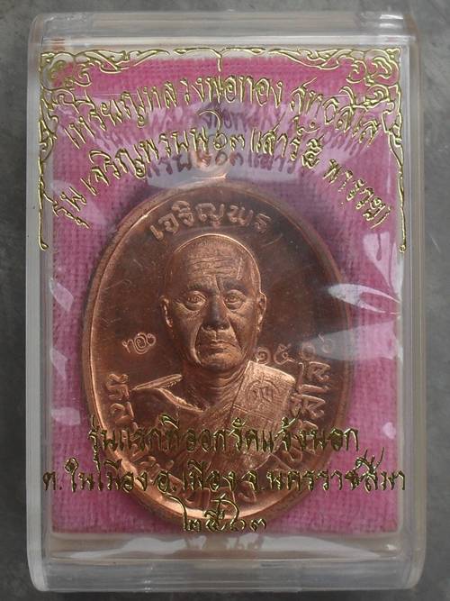 เหรียญหลวงพ่อทอง สุทธสีโล รุ่น เจริญพรบน๖๓ เสาร์๕ พารวย  เนื้อทองแดงขัดเงา หมายเลข ๑๕๐๖ พร้อมกล่อง