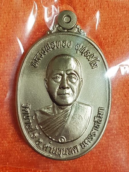เหรียญครบ ๖ รอบ หลวงพ่อทอง สุทฺธสีโล วัดบ้านไร่ เนื้ออัลปาก้า รมซาติน หมายเลข ๘๓๓ พร้อมกล่อง