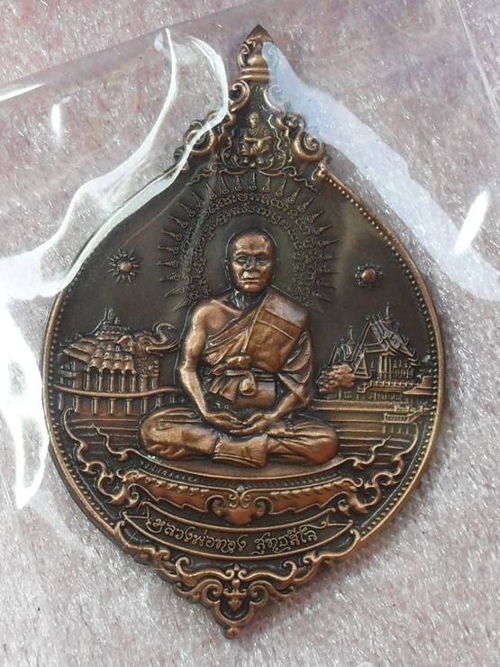 เหรียญพุทธศิลป์ หลวงพ่อทอง รุ่นบูรพาจารย์ เนื้อทองแดงซาติน หมายเลข ๕๔๓๒ พร้อมกล่อง