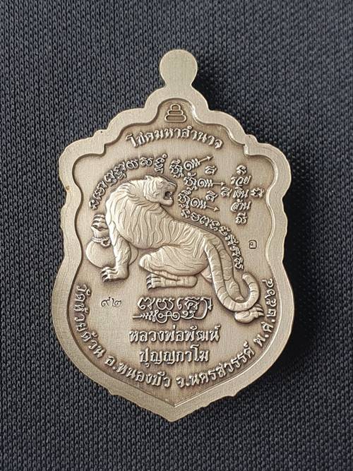 เหรียญเสมาโชคมหาอำนาจ หลวงพ่อพัฒน์ วัดห้วยด้วน เนื้ออัลปาก้าซาติน ลงยาจีวร หมายเลข ๙๒ พร้อมกล่อง