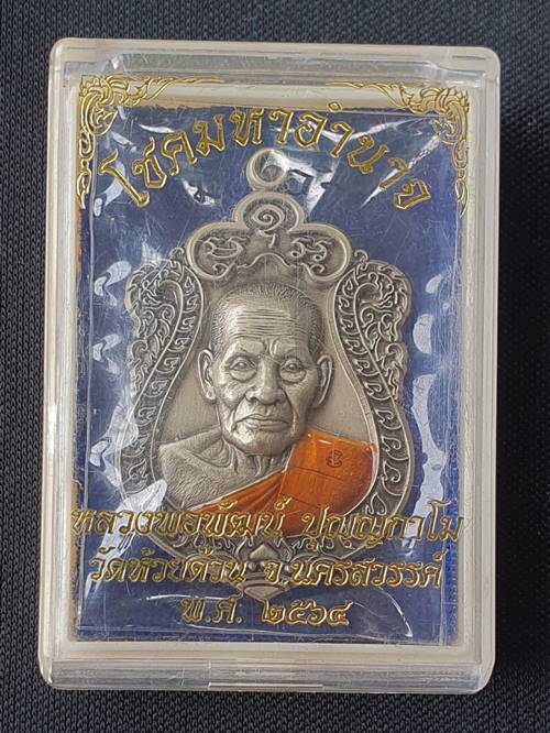 เหรียญเสมาโชคมหาอำนาจ หลวงพ่อพัฒน์ วัดห้วยด้วน เนื้ออัลปาก้าซาติน ลงยาจีวร หมายเลข ๙๒ พร้อมกล่อง