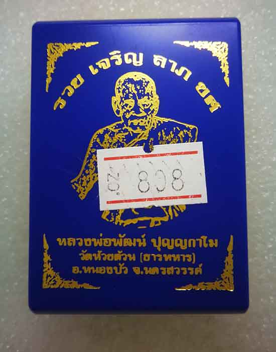 ล็อกเก็ต รวยเจริญลาภยศ หลวงพ่อพัฒน์ วัดห้วยด้วน จ.นครสวรรค์ ฉากชมพูฝาปิดทองทิพย์ หมายเลข ๘๐๘ พร้อมกล