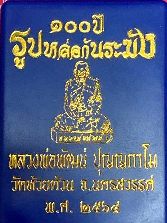 รูปหล่อก้นระฆัง 100 ปี หลวงพ่อพัฒน์ เนื้อชุบเงิน พ่นทราย หมายเลข ๑๙๑ พร้อมกล่อง