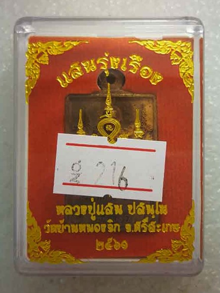 เหรียญหล่อโบราณ รุ่นแสนรุ่งเรือง หลวงปู่แสน วัดบ้านหนองจิก จ.ศรีสะเกษ  เนื้อสัมฤทธิ์ หมายเลข ๒๑๖ 