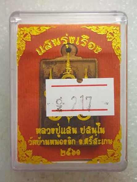 เหรียญหล่อโบราณ รุ่นแสนรุ่งเรือง หลวงปู่แสน วัดบ้านหนองจิก จ.ศรีสะเกษ เนื้อสัมฤทธิ์ หมายเลข ๒๑๗ 