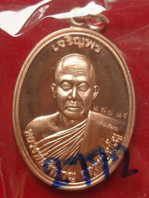 เหรียญเจริญพร หลวงพ่อชำนาญ หลังพระพรหม เนื้อทองแดง หมายเลข ๒๗๗๒  วัดชินวรารามวรวิหาร จ.ปทุมธานี 