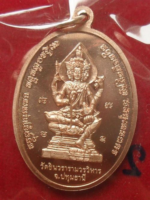 เหรียญเจริญพร หลวงพ่อชำนาญ หลังพระพรหม เนื้อทองแดง หมายเลข ๒๗๗๒  วัดชินวรารามวรวิหาร จ.ปทุมธานี 