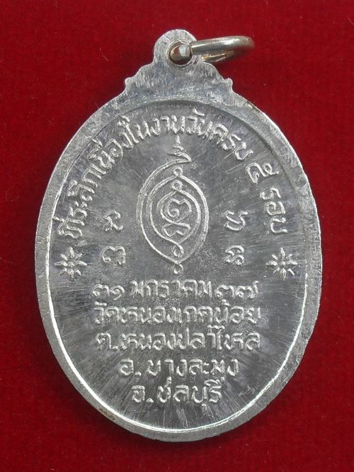 เหรียญครบ ๕ รอบ พระครูโสภณประภาธร วัดหนองเกตุน้อย อ.บางละมุง จ.ชลบุรี  ปี ๒๕๓๗ "เนื้อเงิน" สวยๆ