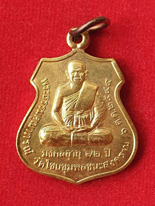 เหรียญพระธรรมคุณาภรณ์(ไพบูลย์) หลังหลวงปู่เปลี่ยน วัดไชยชุมพลชนะสงคราม สร้างปี ๒๕๔๘