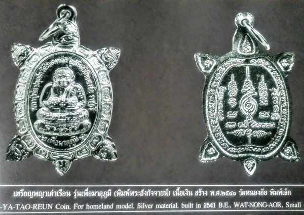 เหรียญพญาเต่าเรือน หลวงปู่หลิว วัดไร่แตงทอง รุ่นเพื่อมาตุภูมิ หน้าพระสังข์จาย เนื้อเงิน ปี ๒๕๔๐ 