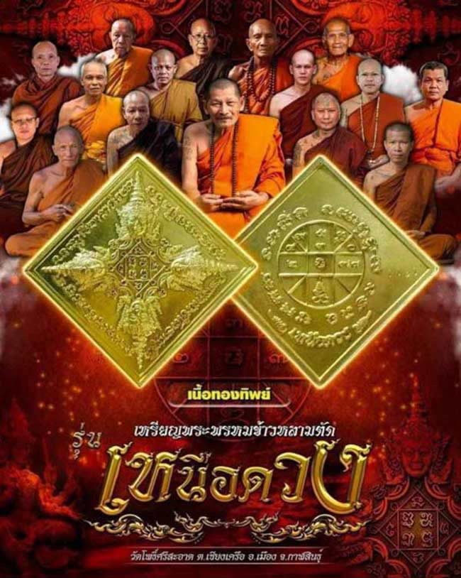 พรหมเหนือดวง + สมเด็จเหนือดวง