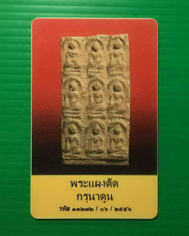 พระแผงนาดูนตัดเก้า กรุนาดูน