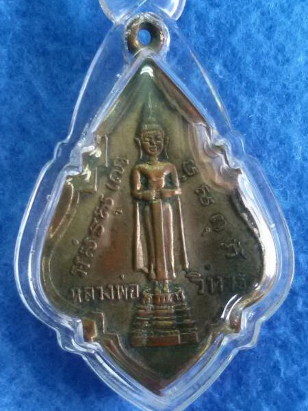 เหรียญหลวงพ่อวิหาร วัดแม่น้ำ จ. สมุทรสงคราม พ.ศ. 2490