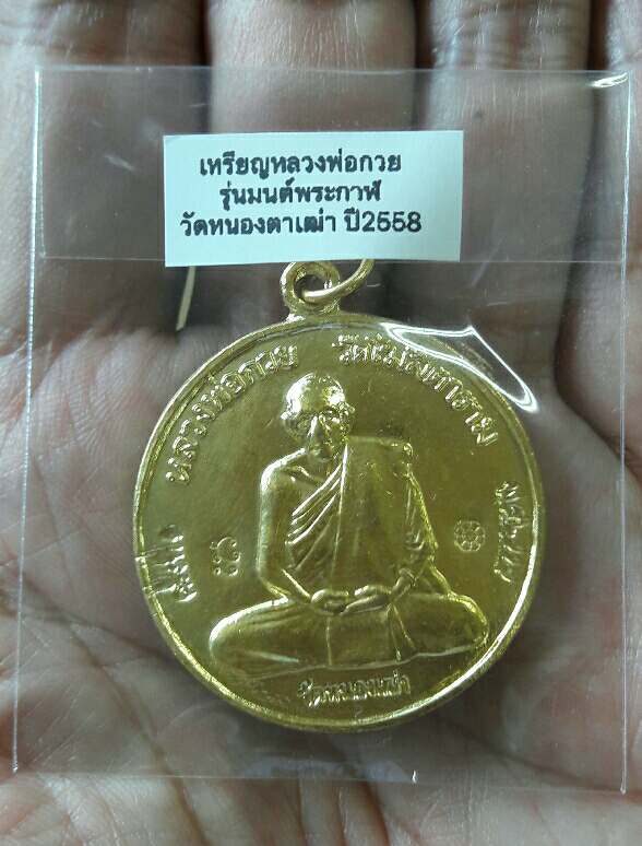 เหรียญหลวงพ่อกวย วัดโฆสิตาราม จ.ชัยนาท “รุ่นมนต์พระกาฬ” วัดหนองเฒ่า สร้างปี 2558 เคาะเดียว(3)
