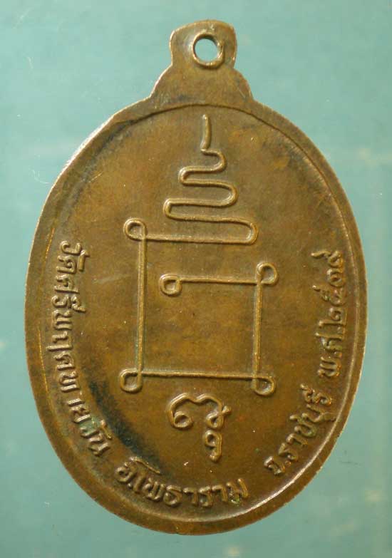 เหรียญปี39 พระอธิการเปลื้อง วัดศรีพฤคทายวัน ราชบุรี