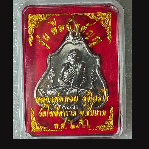 .เหรียญ หลวงพ่อ กวย วัดโฆสิตาราม ปี66
