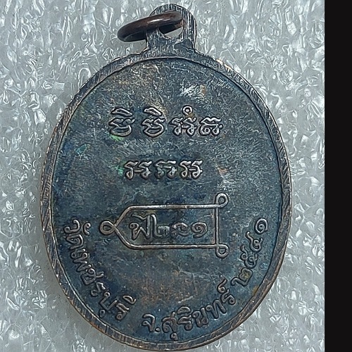 รายการที่3. เหรียญหลวงปู่หงษ์ พรหมปัญโญ รุ่นแรก ปี2541 วัดเพชรบุรี