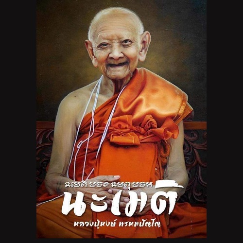 รายการที่3. เหรียญหลวงปู่หงษ์ พรหมปัญโญ รุ่นแรก ปี2541 วัดเพชรบุรี
