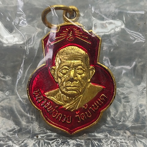 เหรียญหลวงพ่อกวยย้อนยุควัดเดิมบาง เนื้อทองเเดง กะไหล่ทอง ลงยาเเดง รุ่นกตัญญู