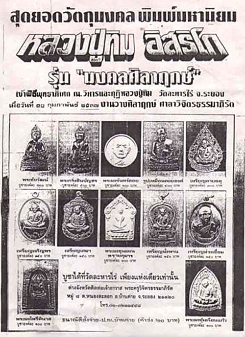 *พระผงรูปเหมือนหลวงปู่ทิม อิสริโก รุ่นมงคลศิลาฤกษ์ พศ.๒๕๓๗ ตะกรุดเงิน*