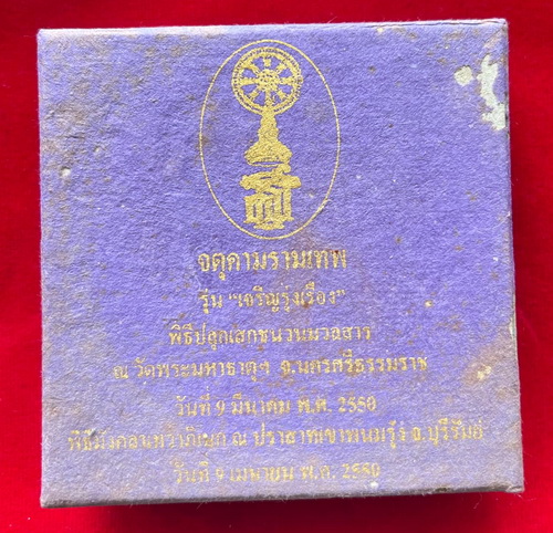 จตุคามรามเทพ รุ่นเจริญรุ่งเรือง ((หลวงปู่หงษ์ พรหมาปัญโญ)) ปลุกเสก ปี พ.ศ. 2550 พร้อมกล่องเดิม